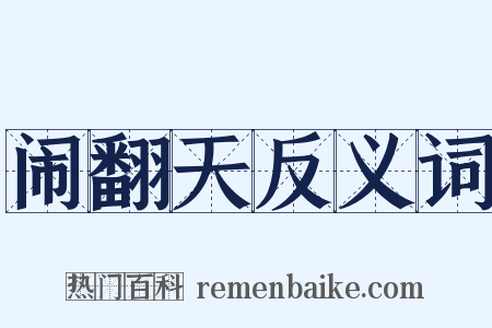 闹翻天反义词是什么意思的图片